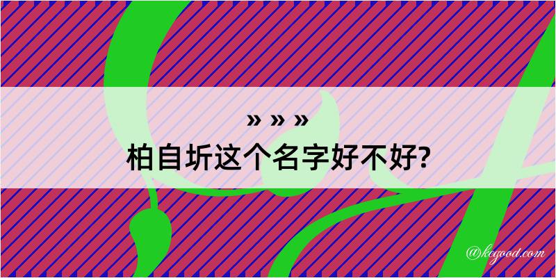 柏自圻这个名字好不好?