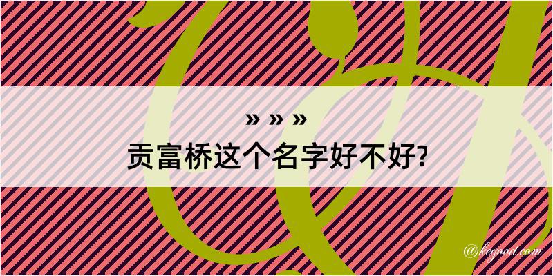 贡富桥这个名字好不好?