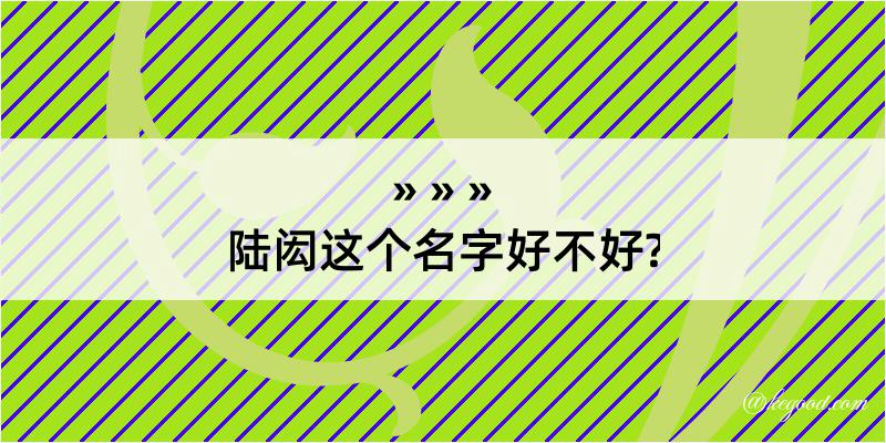 陆闳这个名字好不好?