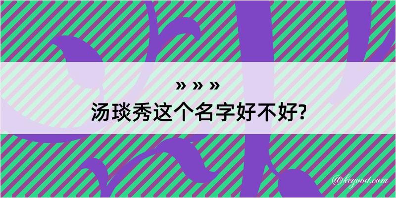 汤琰秀这个名字好不好?