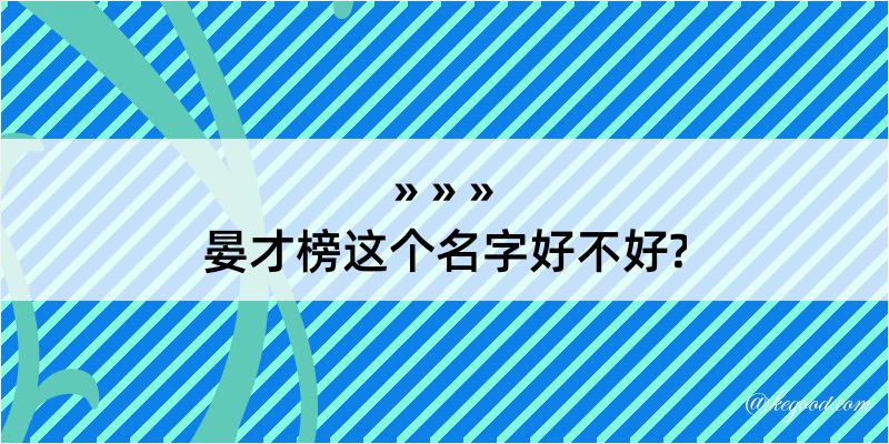 晏才榜这个名字好不好?