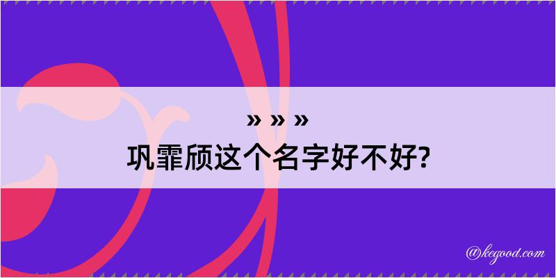 巩霏颀这个名字好不好?