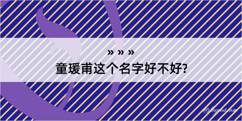 童瑗甫这个名字好不好?