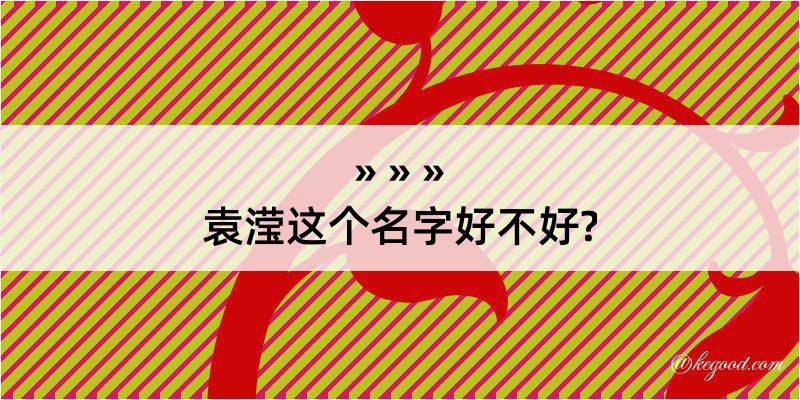 袁滢这个名字好不好?