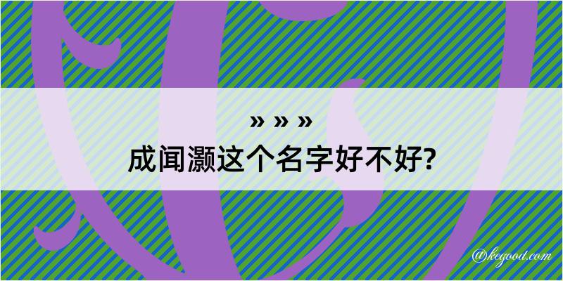 成闻灏这个名字好不好?