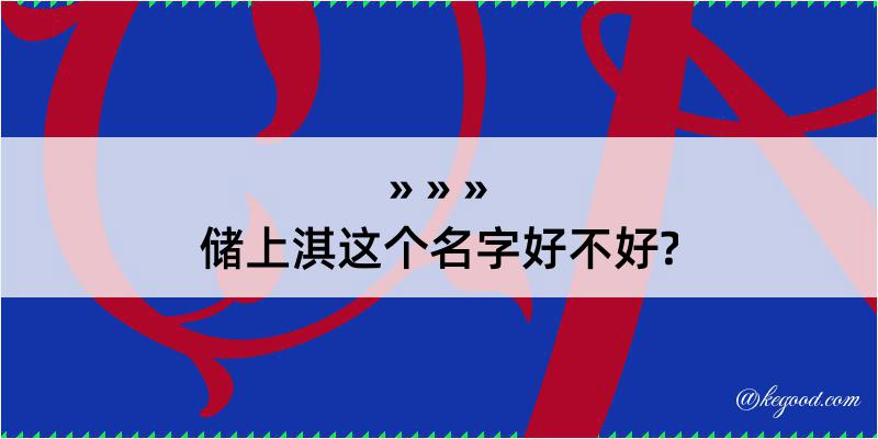 储上淇这个名字好不好?