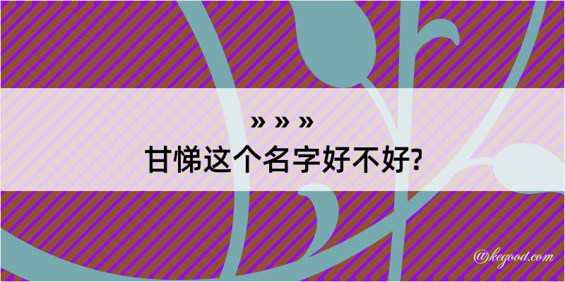 甘悌这个名字好不好?