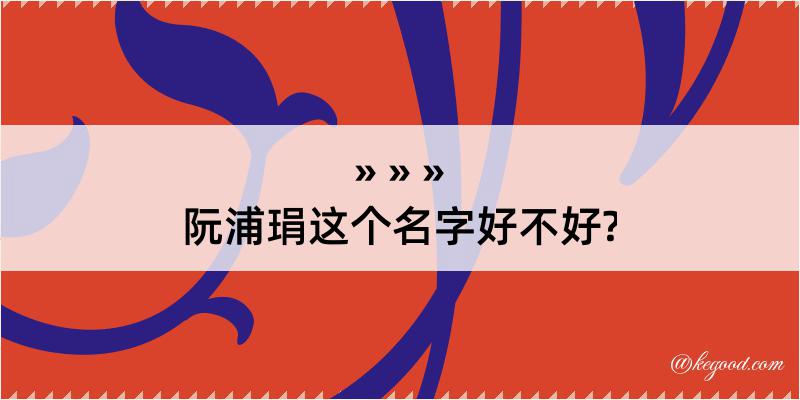 阮浦琄这个名字好不好?