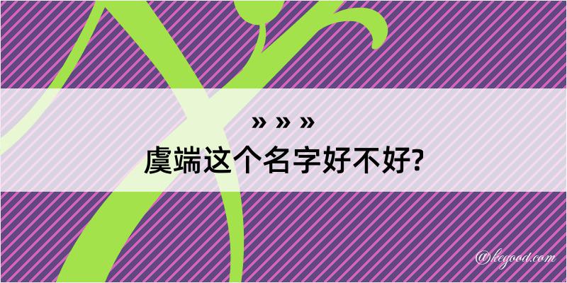 虞端这个名字好不好?