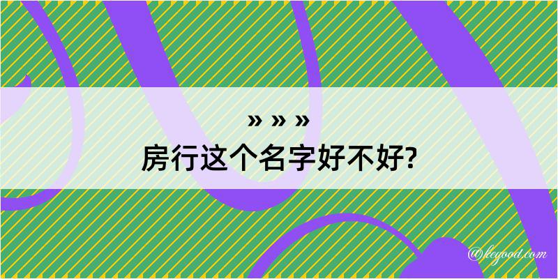 房行这个名字好不好?