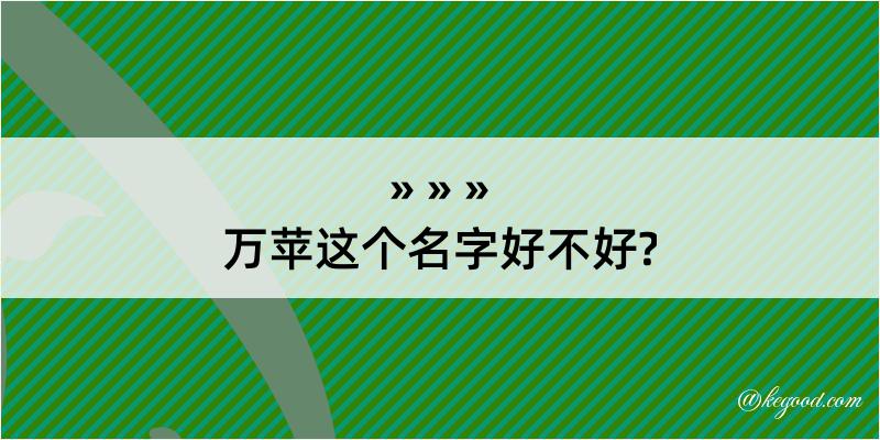 万苹这个名字好不好?