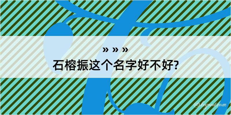 石榕振这个名字好不好?