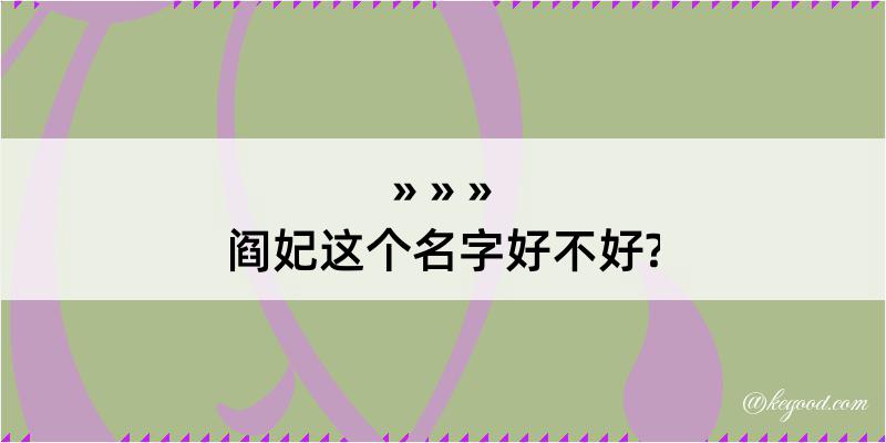 阎妃这个名字好不好?