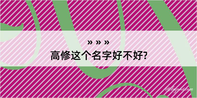 高修这个名字好不好?