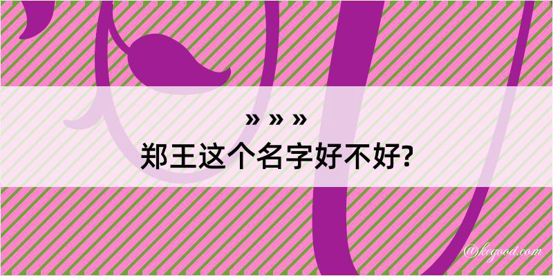 郑王这个名字好不好?