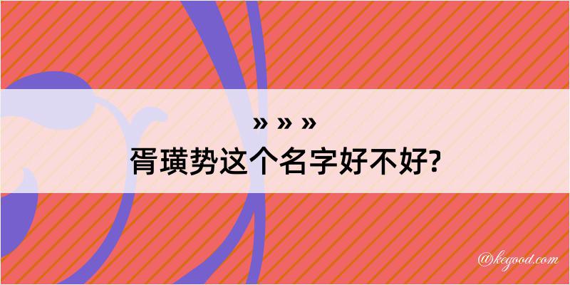 胥璜势这个名字好不好?