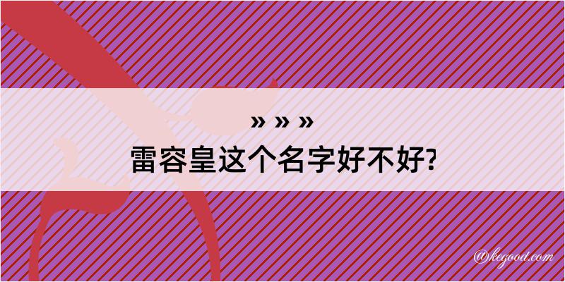 雷容皇这个名字好不好?