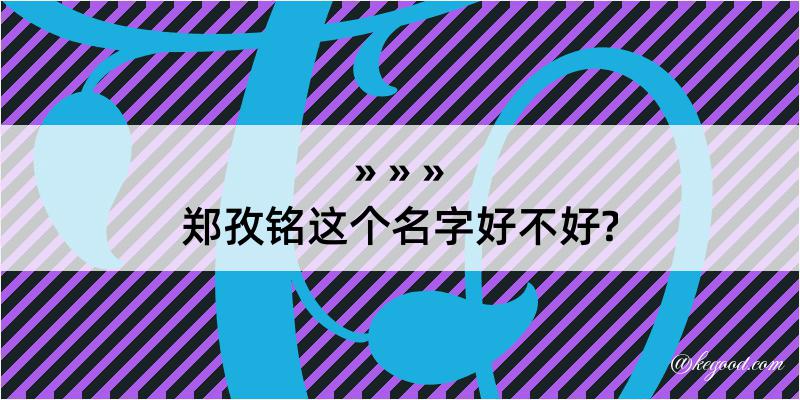 郑孜铭这个名字好不好?