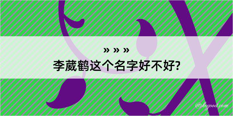 李葳鹤这个名字好不好?