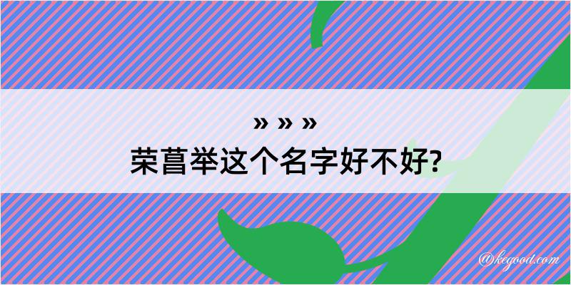 荣菖举这个名字好不好?