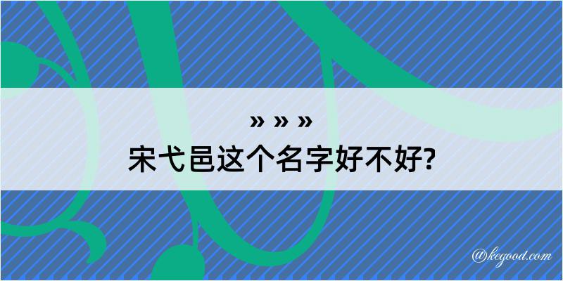 宋弋邑这个名字好不好?