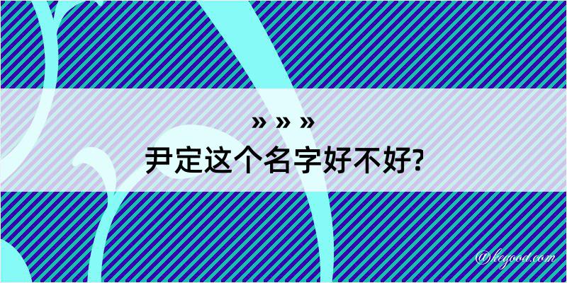 尹定这个名字好不好?