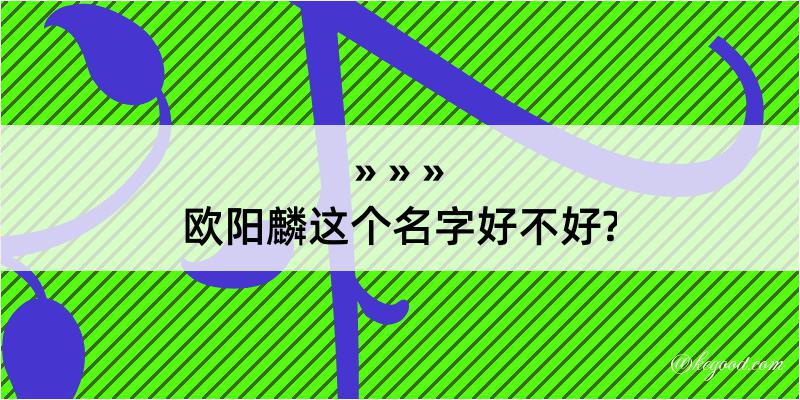 欧阳麟这个名字好不好?