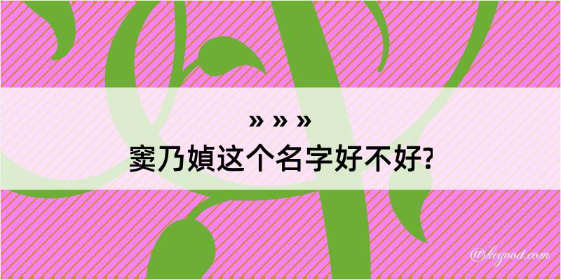 窦乃媜这个名字好不好?