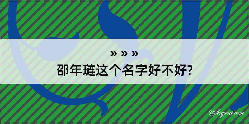 邵年琏这个名字好不好?