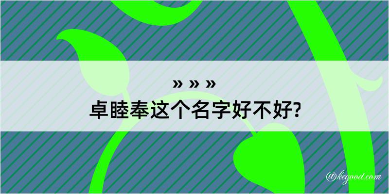 卓睦奉这个名字好不好?