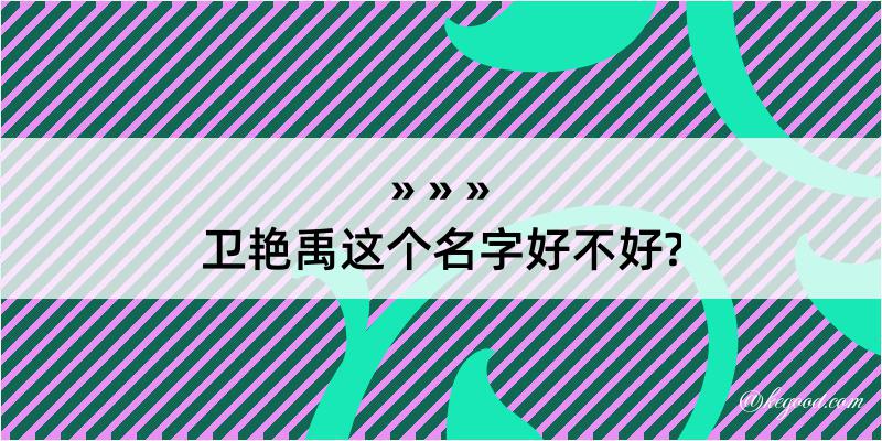 卫艳禹这个名字好不好?