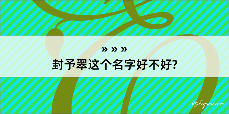 封予翠这个名字好不好?