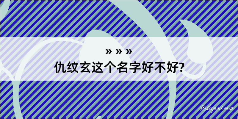 仇纹玄这个名字好不好?