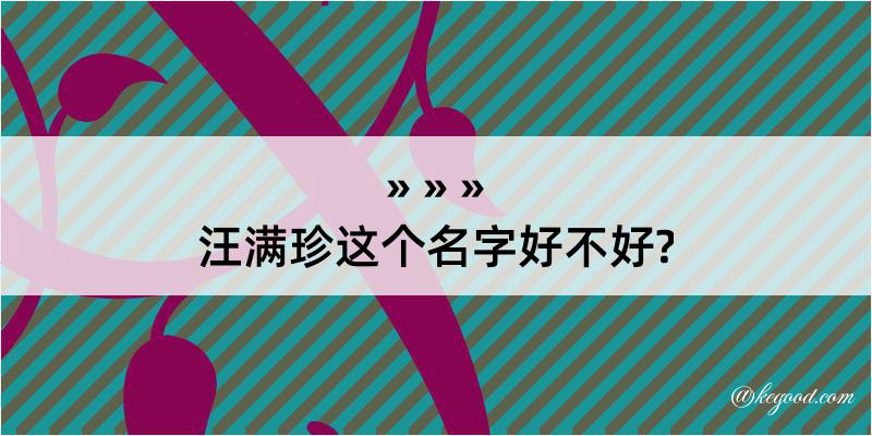 汪满珍这个名字好不好?