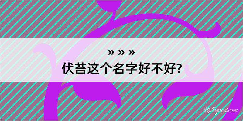 伏苔这个名字好不好?