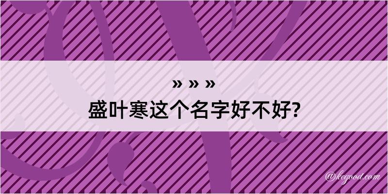 盛叶寒这个名字好不好?