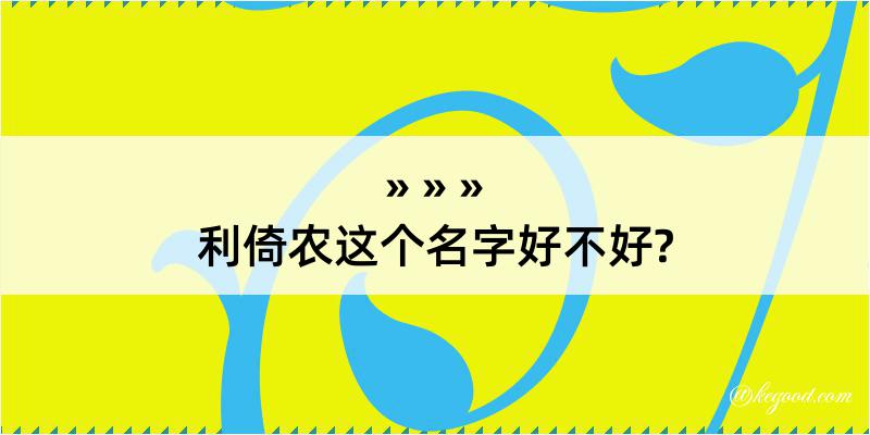 利倚农这个名字好不好?