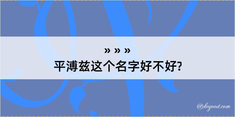 平溥兹这个名字好不好?