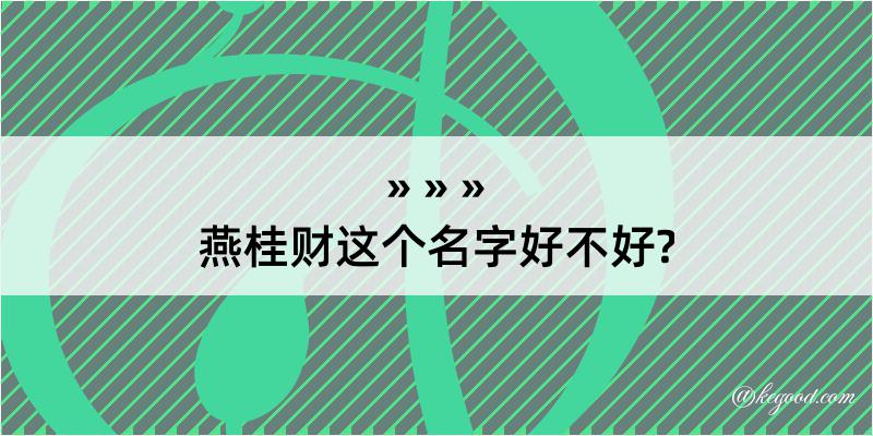 燕桂财这个名字好不好?