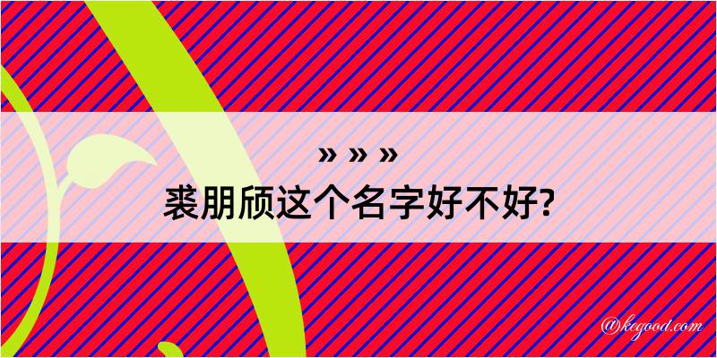 裘朋颀这个名字好不好?