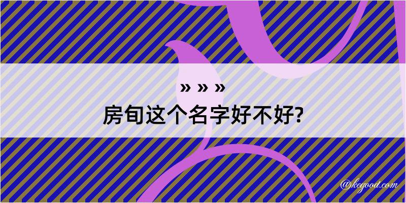 房旬这个名字好不好?