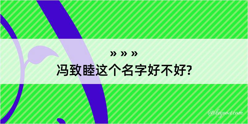 冯致睦这个名字好不好?