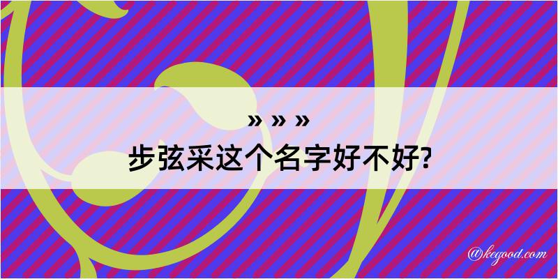 步弦采这个名字好不好?