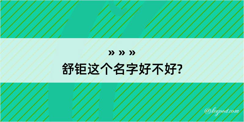 舒钜这个名字好不好?