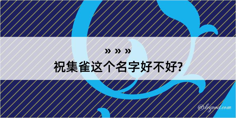 祝集雀这个名字好不好?