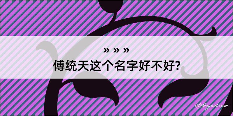 傅统天这个名字好不好?