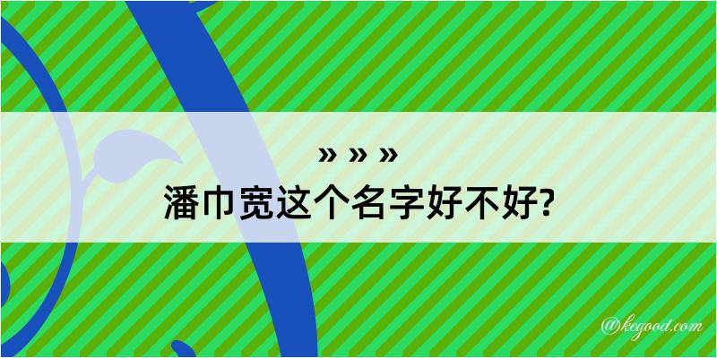 潘巾宽这个名字好不好?