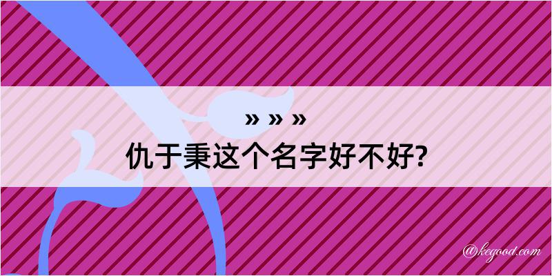 仇于秉这个名字好不好?