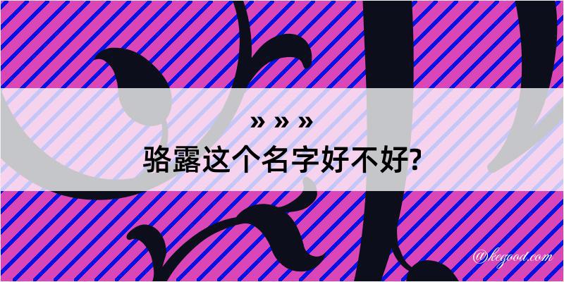 骆露这个名字好不好?