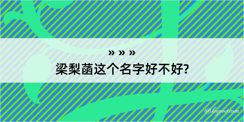 梁梨菡这个名字好不好?